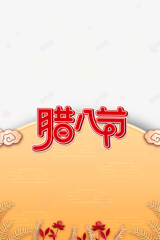冬天腊八节祥云雪花psd免抠素材_88icon https://88icon.com 冬天 腊八节 祥云 雪花