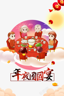 春节年夜团圆宴手绘人物灯笼饭桌元宝素材