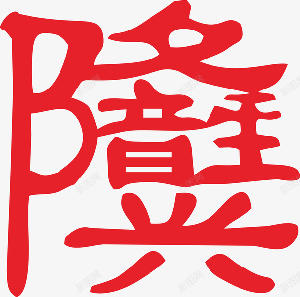 艺术字元素13png免抠素材_88icon https://88icon.com 艺术字 创意字 元素 吉利