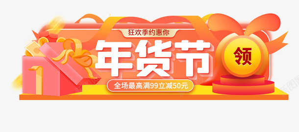 新年狂欢电商png免抠素材_88icon https://88icon.com 电商 新年 狂欢 banner
