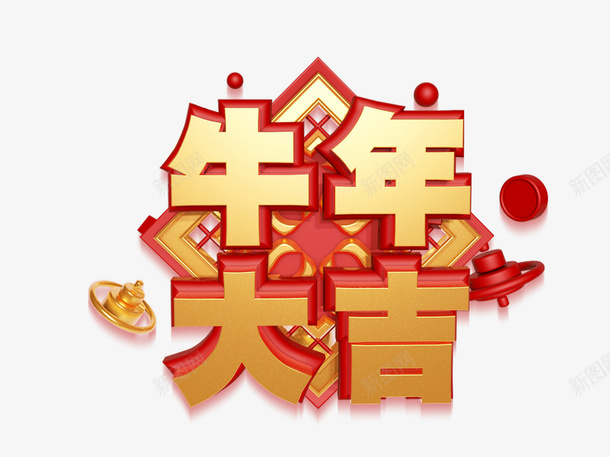 牛年大吉立体字元素png免抠素材_88icon https://88icon.com 牛年大吉 元素 新年 立体字 艺术字