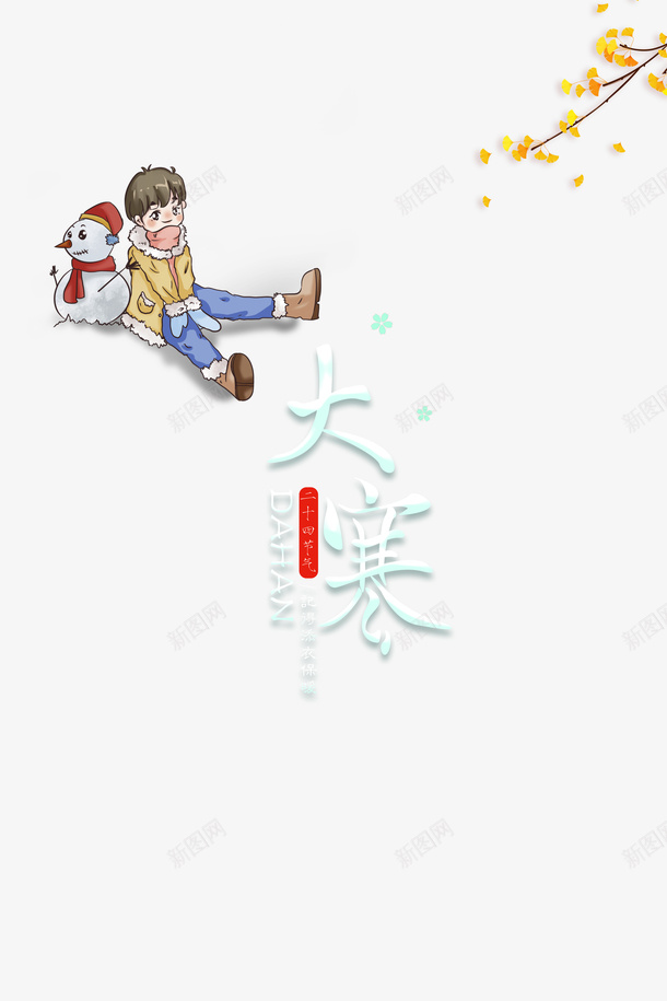 大寒艺术字卡通人物雪人元素psd免抠素材_88icon https://88icon.com 大寒 艺术字 卡通人物 雪人 元素图