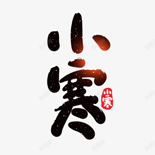 小寒24节气png免抠素材_88icon https://88icon.com 小寒 24 节气 日历