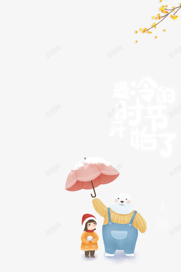 最冷的时节开始了艺术字卡通元素图psd免抠素材_88icon https://88icon.com 最冷的时节开始了 艺术字 卡通元素图 树枝装饰 卡通人物