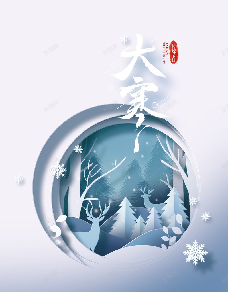 大寒艺术字剪纸背景图psd设计背景_88icon https://88icon.com 大寒 艺术字 剪纸 背景图 印章 元素图 雪花元素