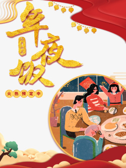 春节年夜饭手绘人物餐桌祥云海报