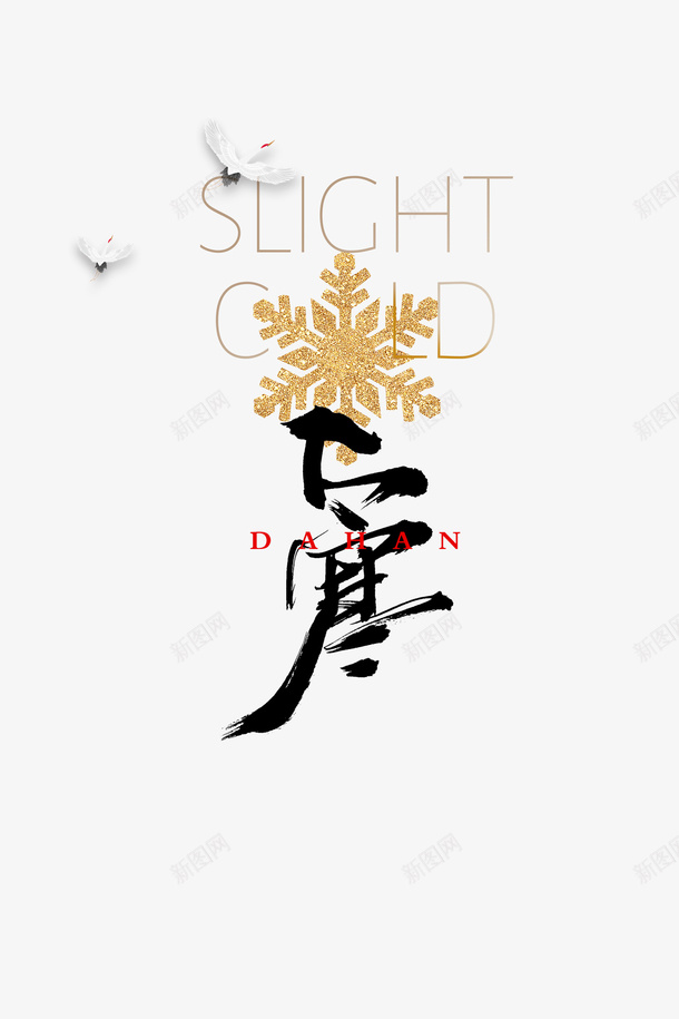 大寒艺术字雪花元素psd免抠素材_88icon https://88icon.com 元素图 大寒 大寒字 艺术字 雪花 鸽子