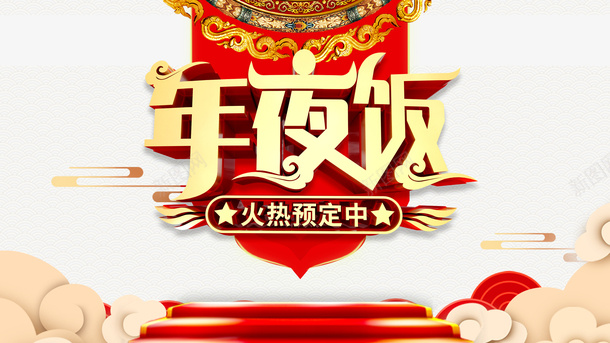 春节新春年夜饭祥云台面psd免抠素材_88icon https://88icon.com 台面 年夜饭 挥春 新春 春节 祥云