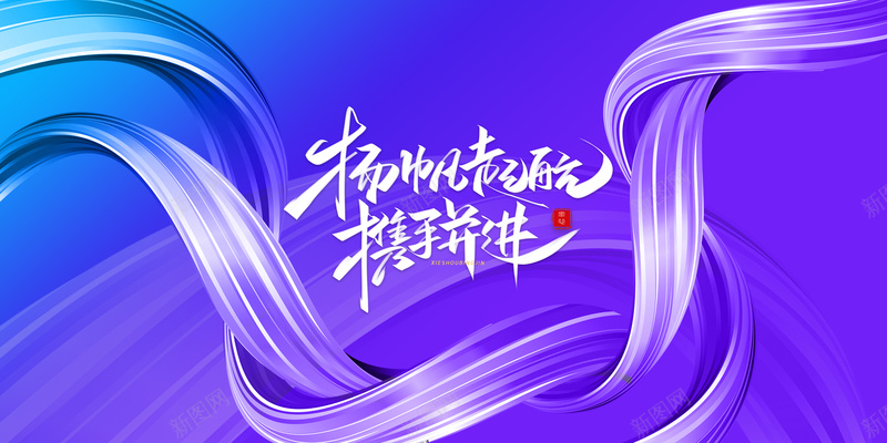 飘带创意背景图手写体元素psd设计背景_88icon https://88icon.com 飘带 创意 背景图 手写体 元素 商务 年会 扬帆起航 携手并进