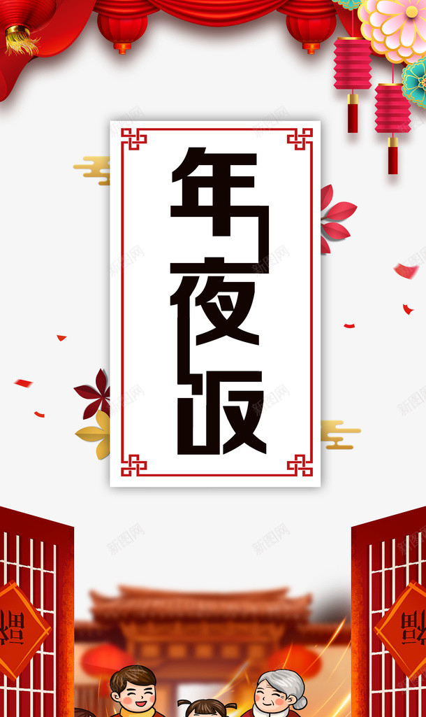 春节年夜饭手绘人物灯笼花朵psd_88icon https://88icon.com 年夜饭 手绘人物 挥春 春节 灯笼花朵