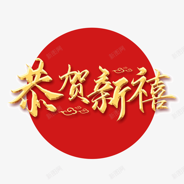 恭贺新春新年png免抠素材_88icon https://88icon.com 恭贺 新春 新年 2021