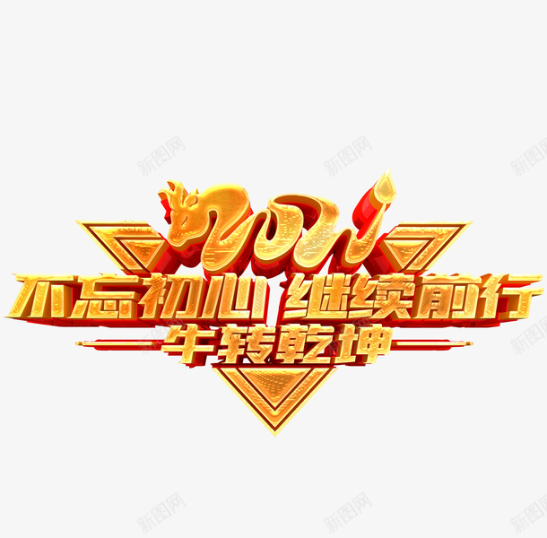 2021不忘初心继续前行艺术字png免抠素材_88icon https://88icon.com 2021 不忘初心 年会字体 继续前行 艺术字