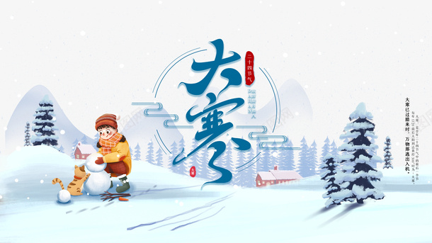 大寒艺术字冬天卡通装饰元素psd免抠素材_88icon https://88icon.com 大寒 艺术字 冬天 卡通装饰 元素图
