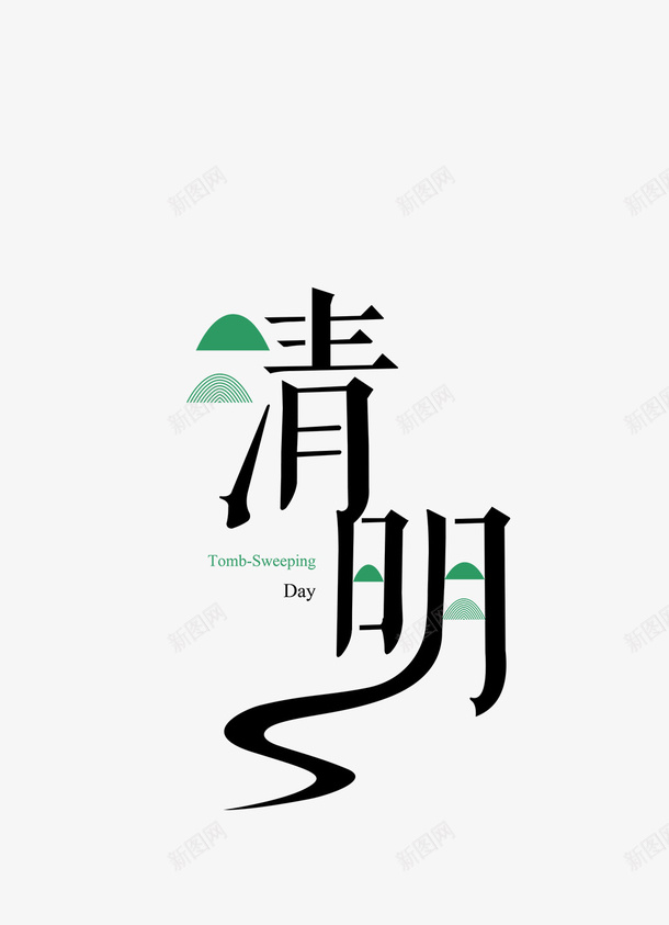 清明绿色调字体png免抠素材_88icon https://88icon.com 传统节日 清明踏青 清明节 印章 小清新