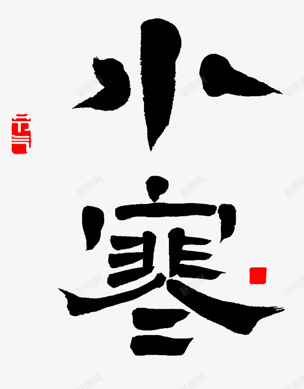 二十四节气小寒png免抠素材_88icon https://88icon.com 二十四节气 小寒 岁友小寒 节气字体