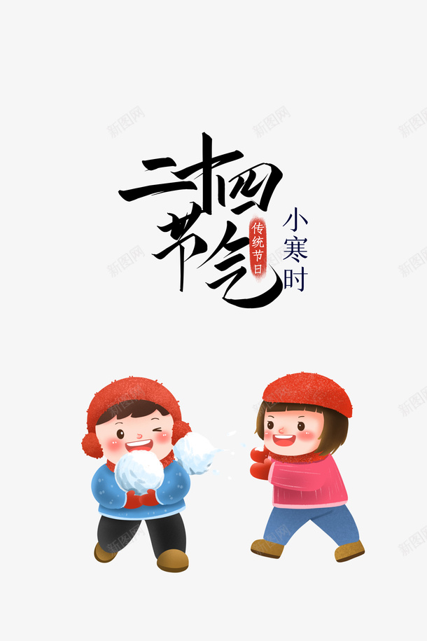 二十四节气艺术字卡通人物psd免抠素材_88icon https://88icon.com 二十四节气 艺术字 卡通人物 节气元素 打雪仗元素