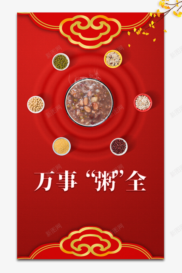 冬天腊八节腊八粥五谷杂粮红包万事粥全psd_88icon https://88icon.com 冬天 腊八节 腊八粥 五谷杂粮 红包 万事粥全