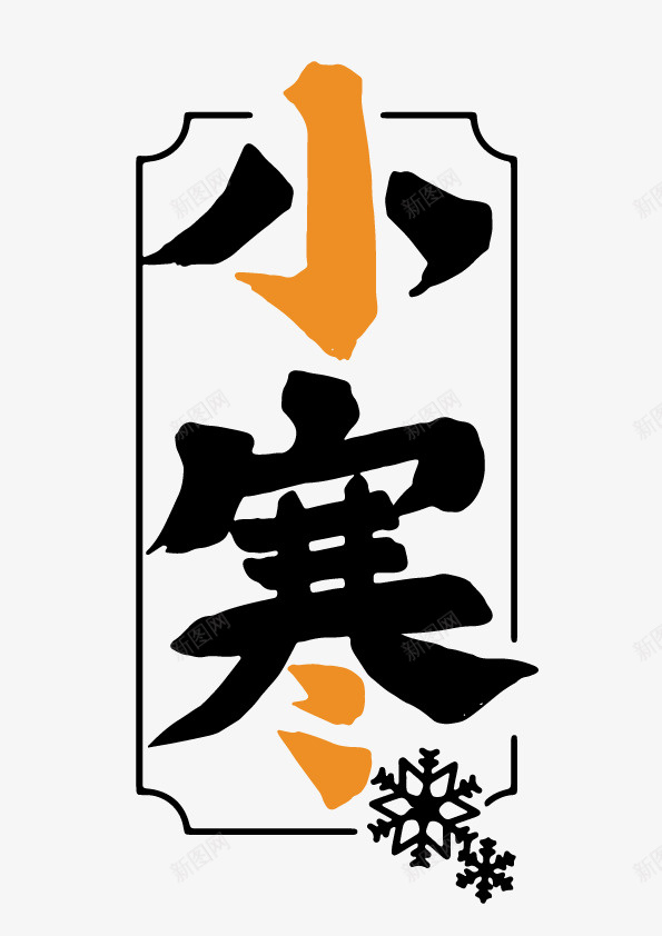 2021年的小寒ai免抠素材_88icon https://88icon.com 冬天 小寒 2021 寒寒 雪天 雪地