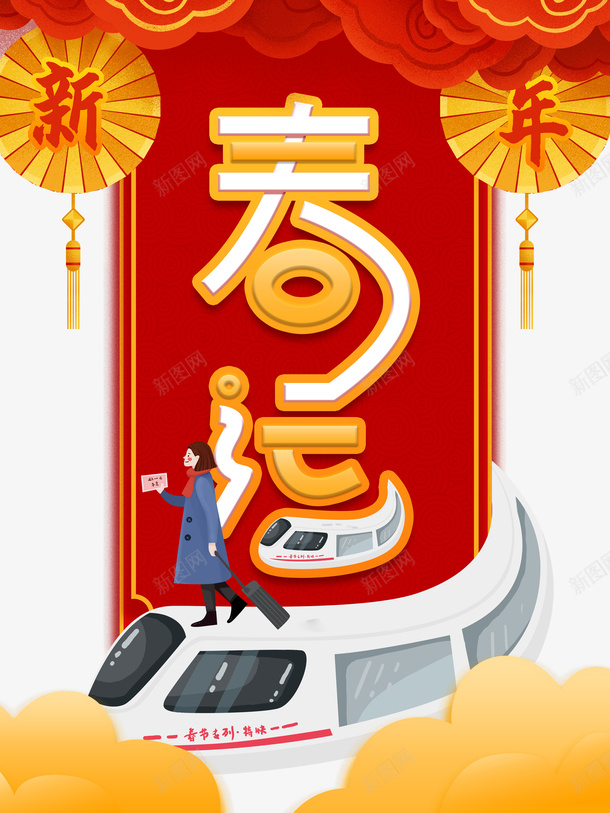 春运艺术字边框祥云元素图psd_88icon https://88icon.com 春运 艺术字 边框 祥云 元素图 列车 卡通人物