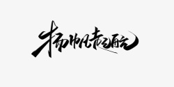 手写韩文字体扬帆起航手写体艺术字高清图片