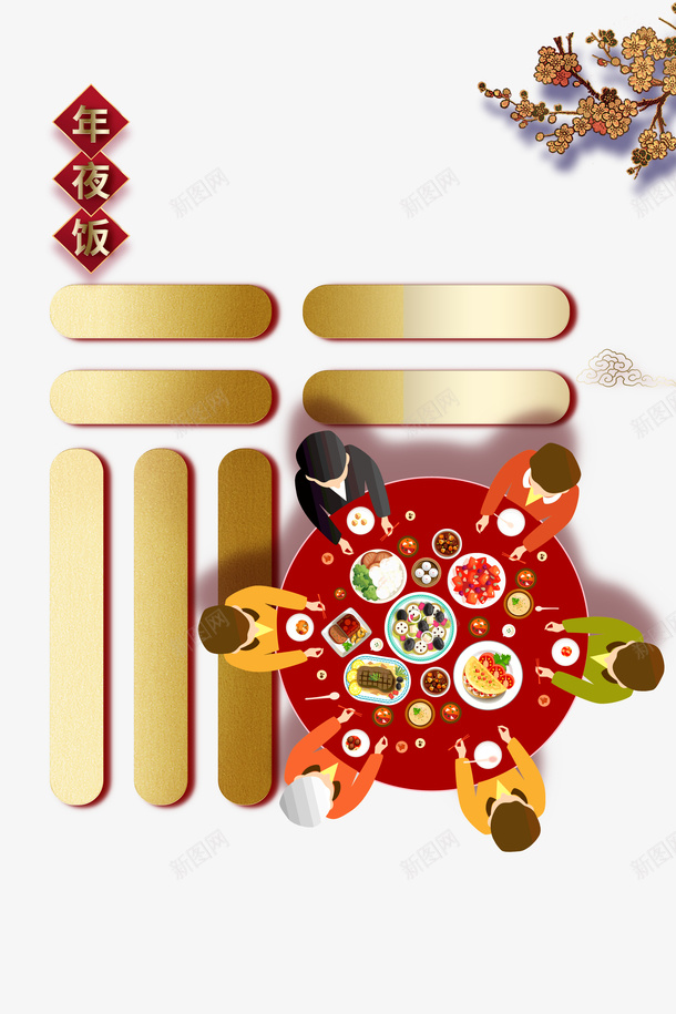 春节年夜饭字体元素手绘人物餐桌树枝psd免抠素材_88icon https://88icon.com 字体元素 年夜饭 手绘人物 春节 树枝 餐桌