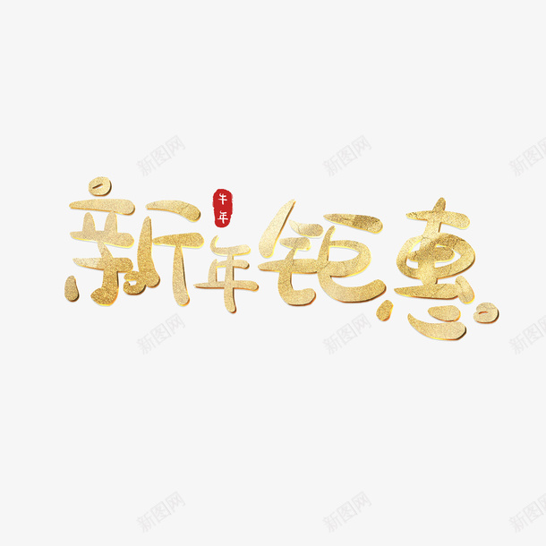 新年钜惠划算png免抠素材_88icon https://88icon.com 新年 划算 钜惠 过大年