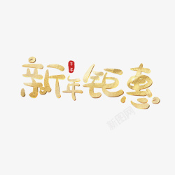 新年大鉅惠新年钜惠划算高清图片