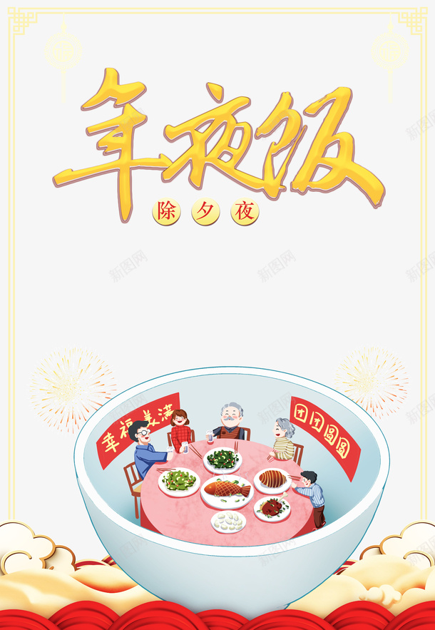 春节年夜饭手绘人物碗祥云烟花边框psd免抠素材_88icon https://88icon.com 年夜饭 手绘人物 春节 烟花 碗 祥云 边框