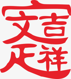 艺术字元素9素材