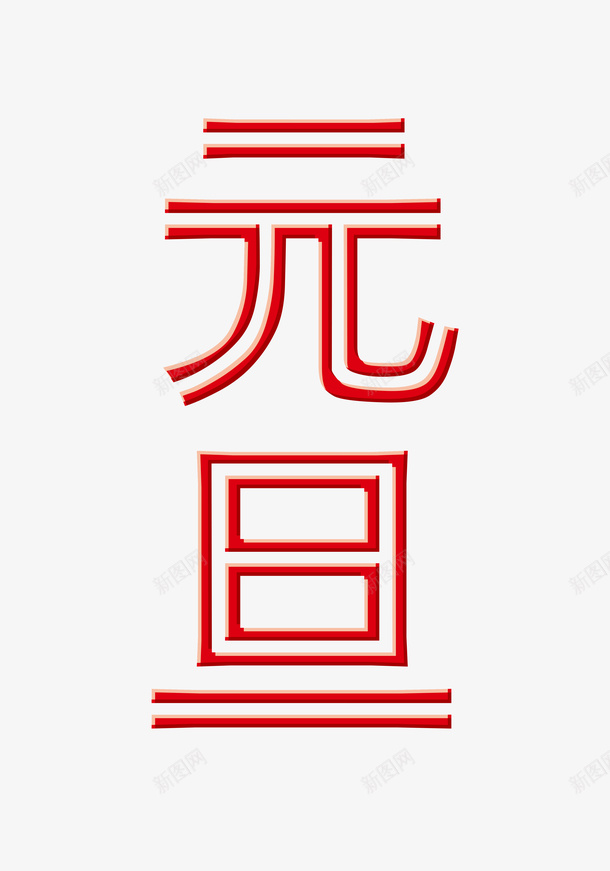 2021字体新年元旦字体psd免抠素材_88icon https://88icon.com 元旦 元旦字体 元旦浮雕字体 元旦创意字体