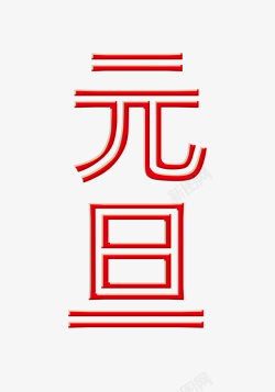 2021字体新年元旦字体素材