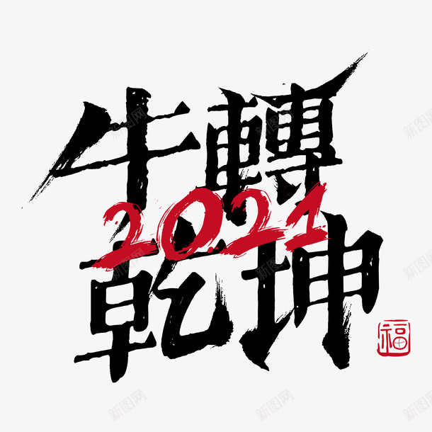 牛转乾坤艺术字png免抠素材_88icon https://88icon.com 牛转乾坤 新年快乐 艺术字 牛年艺术字 牛年吉祥语