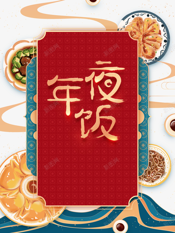 春节新年年夜饭食物盘子psd_88icon https://88icon.com 年夜饭 新年 春节 盘子 食物