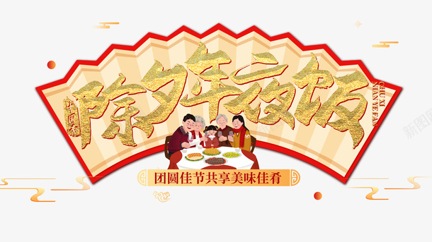 春节新春年夜饭手绘人物饭桌祥云psd免抠素材_88icon https://88icon.com 年夜饭 手绘人物 新春 春节 祥云 饭桌