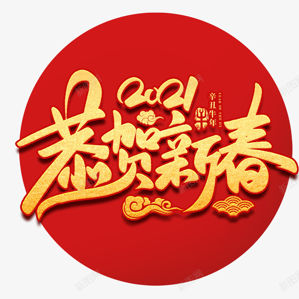 新年喜迎新春png免抠素材_88icon https://88icon.com 新年 2021 新春 欢喜