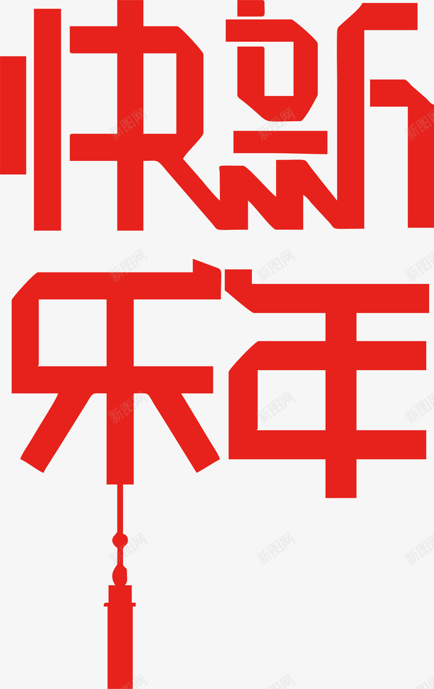 新年快乐艺术字1png免抠素材_88icon https://88icon.com 新年快乐艺术字 新年素材 元旦快乐 节日快乐 恭贺新春 恭贺新禧