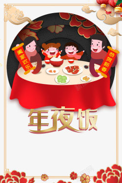 春节年夜饭祥云手绘人物餐桌对联灯笼边框海报