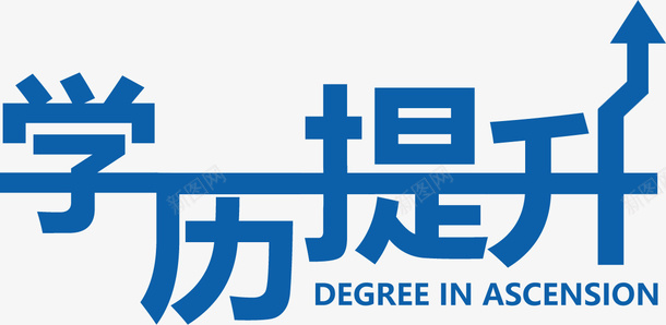 学历提升字体psd免抠素材_88icon https://88icon.com 学历提升 教育 学习 中专 大学 本科