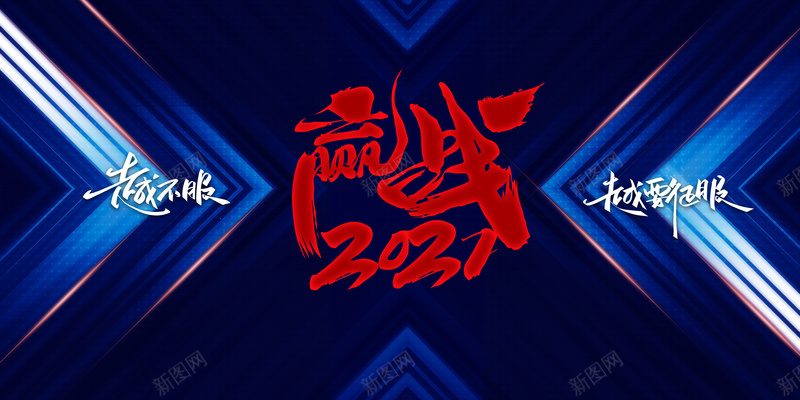 赢战2021艺术字底纹背景图psd设计背景_88icon https://88icon.com 赢战2021 艺术字 底纹 背景图 年会 科技