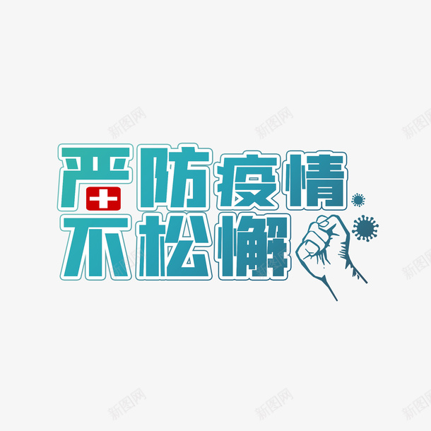 严防疫情文字png免抠素材_88icon https://88icon.com 严防 疫情 文字 注意