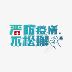 严防疫情文字素材