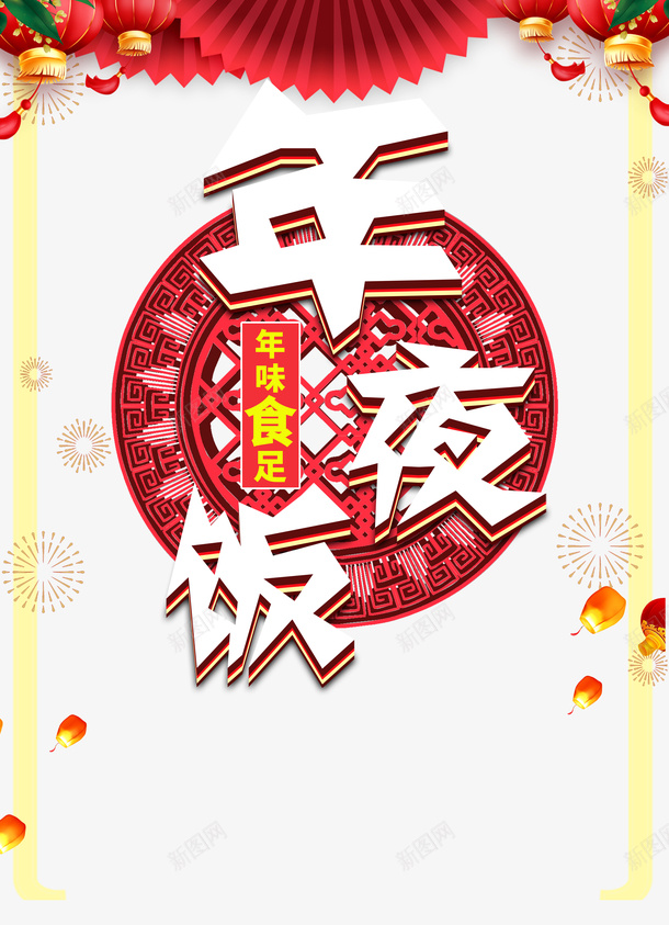 春节年夜饭灯笼剪纸元素边框烟花psd_88icon https://88icon.com 春节 年夜饭 灯笼 剪纸元素 边框 烟花