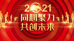 同心筑未来2021同心协力共创未来高清图片