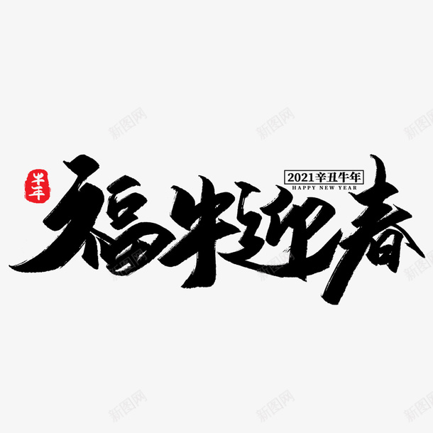 2021新年素材47png免抠素材_88icon https://88icon.com 新年 元素 装饰 素材