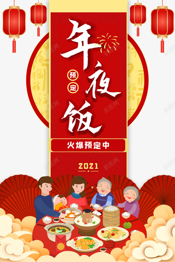 春节年夜饭灯笼手绘人物扇子祥云餐桌psd_88icon https://88icon.com 年夜饭 扇子 手绘人物 挥春 春节 灯笼 祥云 餐桌