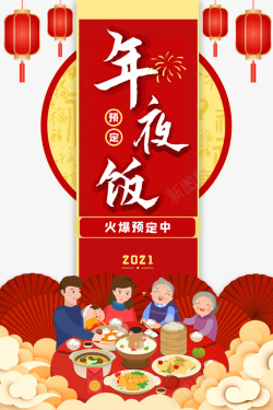 春节年夜饭灯笼手绘人物扇子祥云餐桌海报