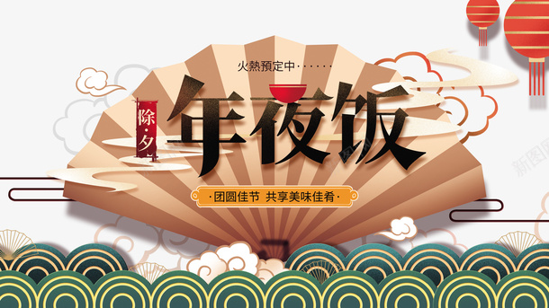 春节年夜饭灯笼扇子祥云psd_88icon https://88icon.com 年夜饭 扇子 挥春 春节 灯笼 祥云