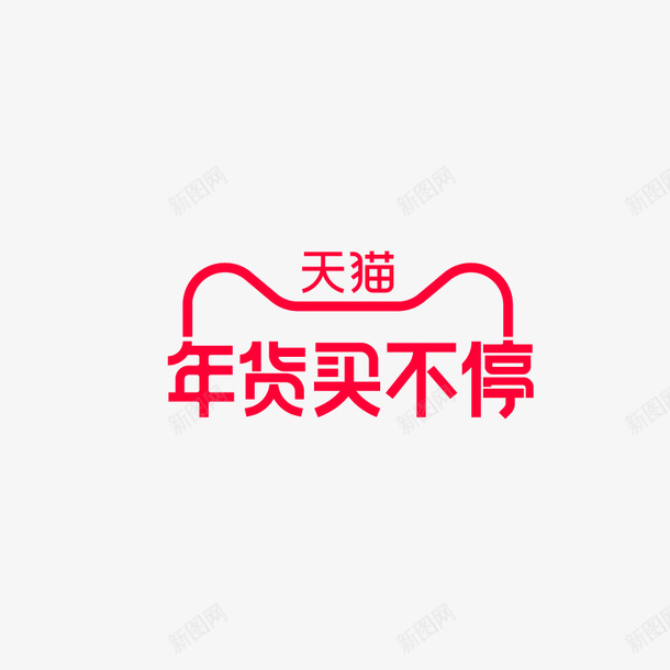 2021天猫年货买不停ai免抠素材_88icon https://88icon.com 2021 天猫 年货 买不停