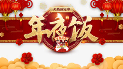 春节年夜饭艺术字体灯笼花朵祥云手绘人物海报