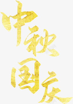 中秋国庆金色字体设计素材